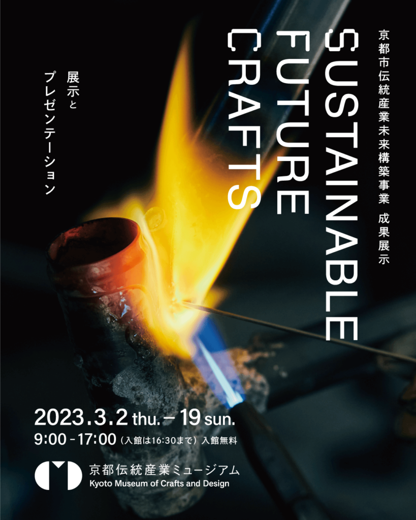 京都市伝統産業未来構築事業 成果展