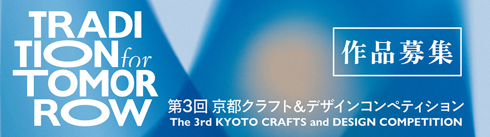 第3回京都クラフト＆デザインコンペティション