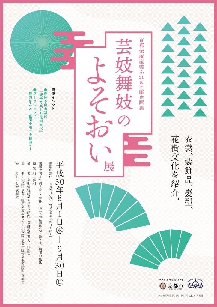 企画展 芸妓舞妓のよそおい展 京都伝統産業ミュージアム みやこめっせ地下1階 Kyoto Museum Of Crafts And Design