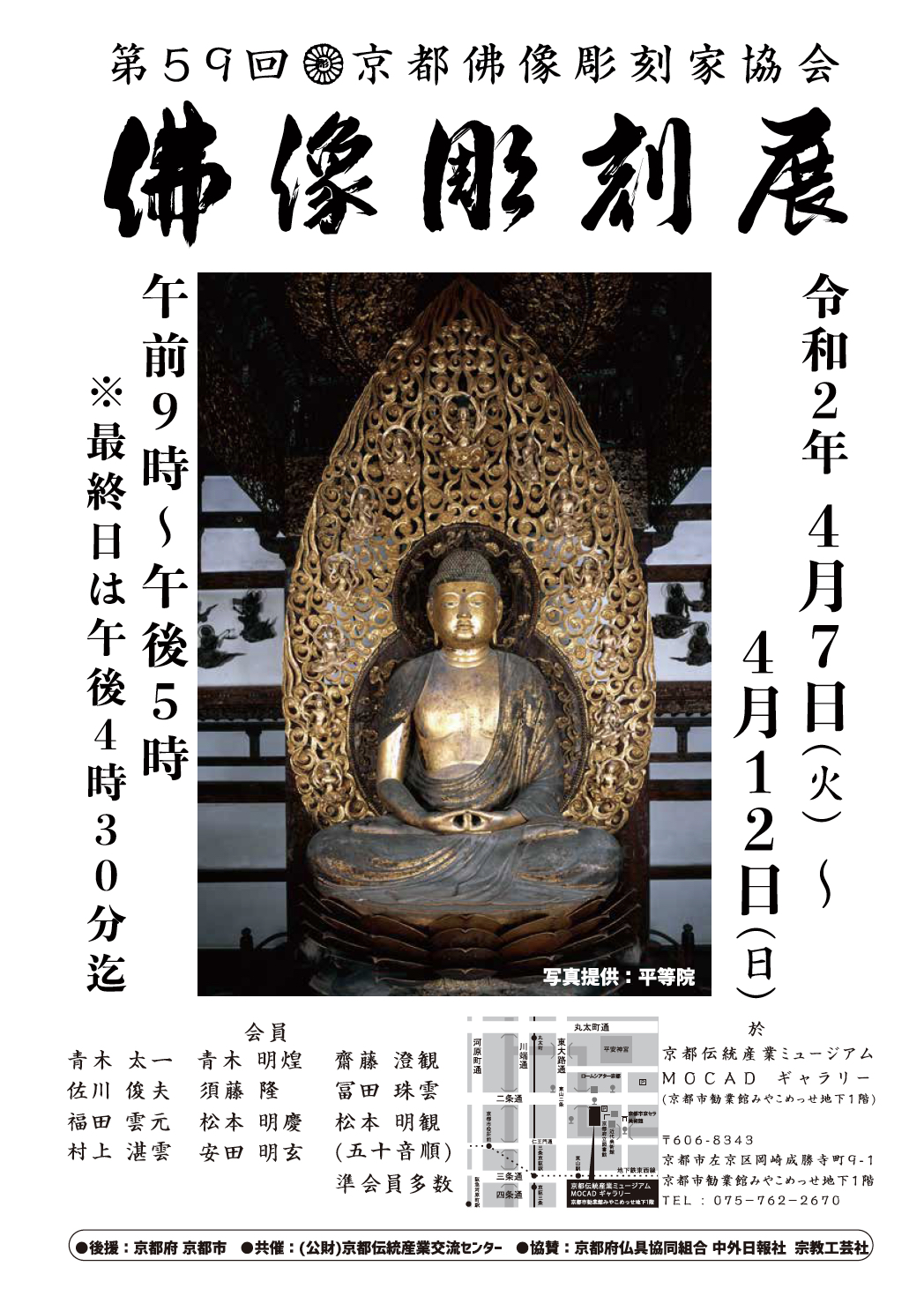中止 第59回 京都佛像彫刻展 京都伝統産業ミュージアム みやこめっせ地下1階 Kyoto Museum Of Crafts And Design