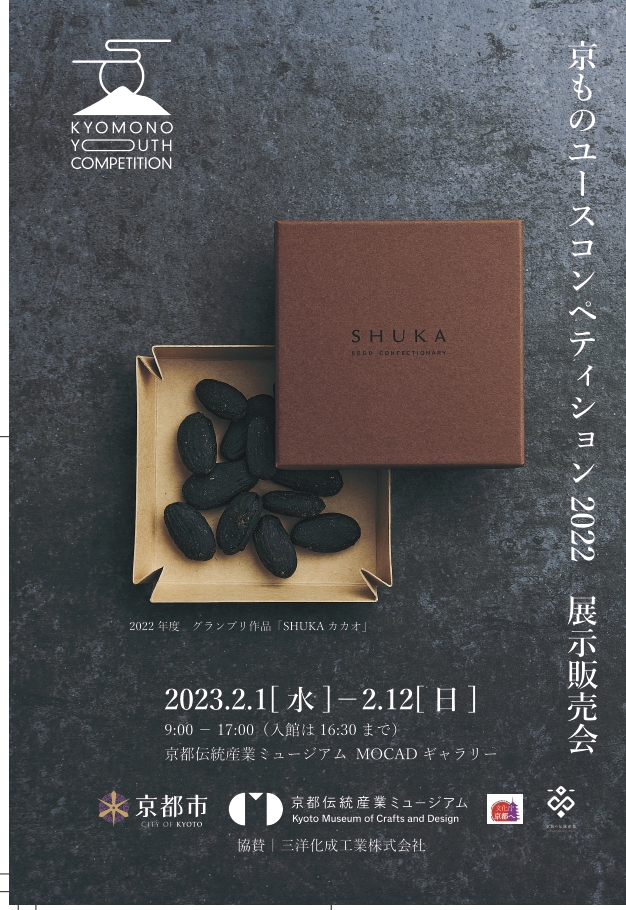「京ものユースコンペティション2022」展示販売会