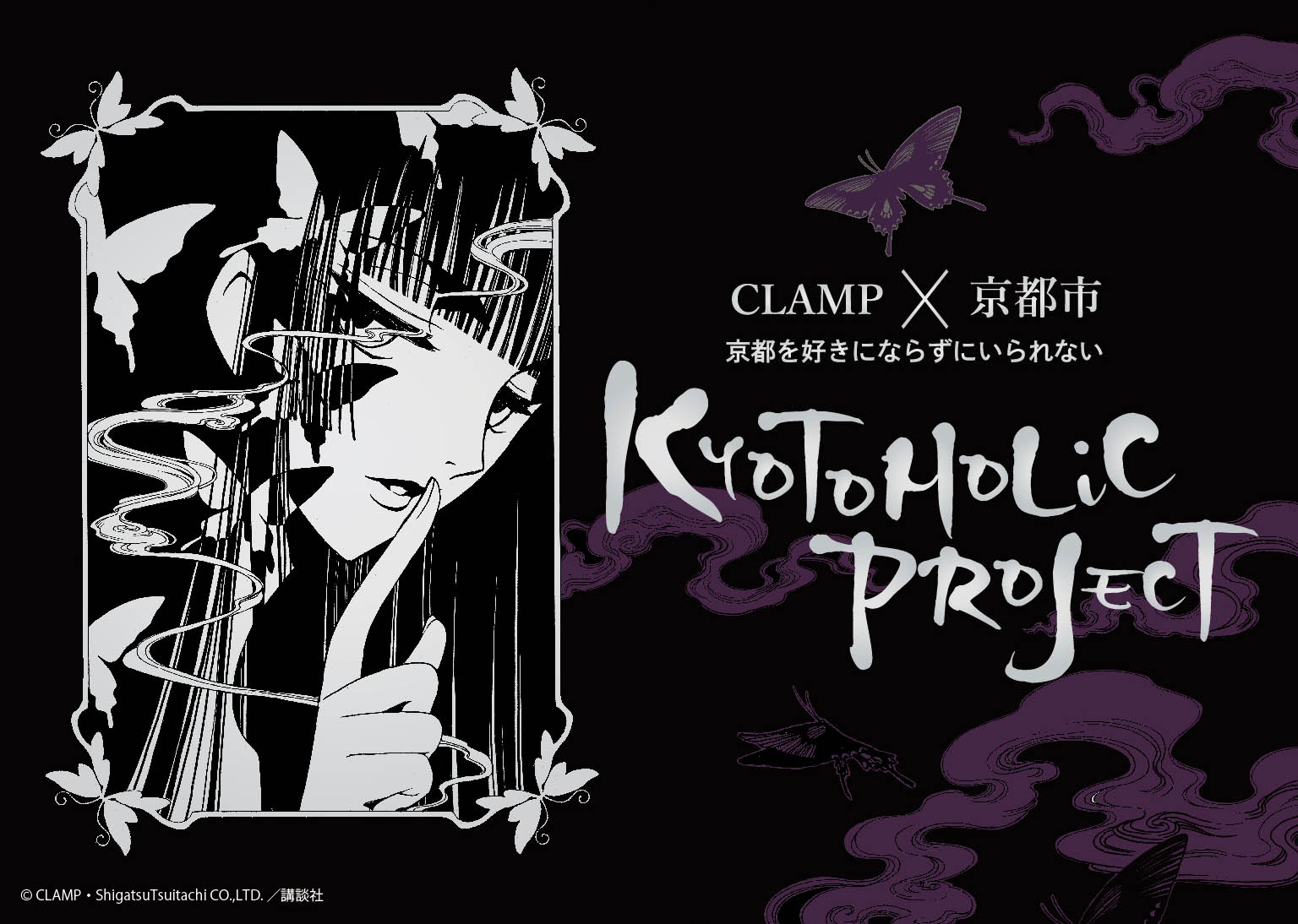 CLAMP×京都市「KYOTOHOLiC PROJECT」から誕生した日本酒を京都伝統産業 