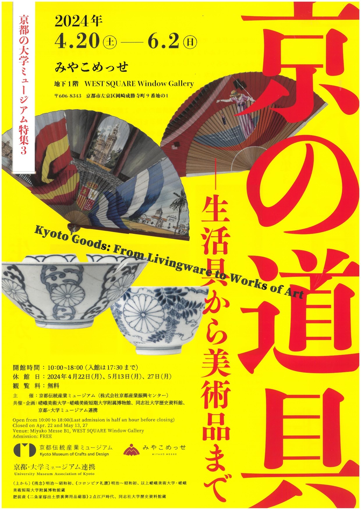 京都の大学ミュージアム特集３「京の道具－生活具から美術品まで」