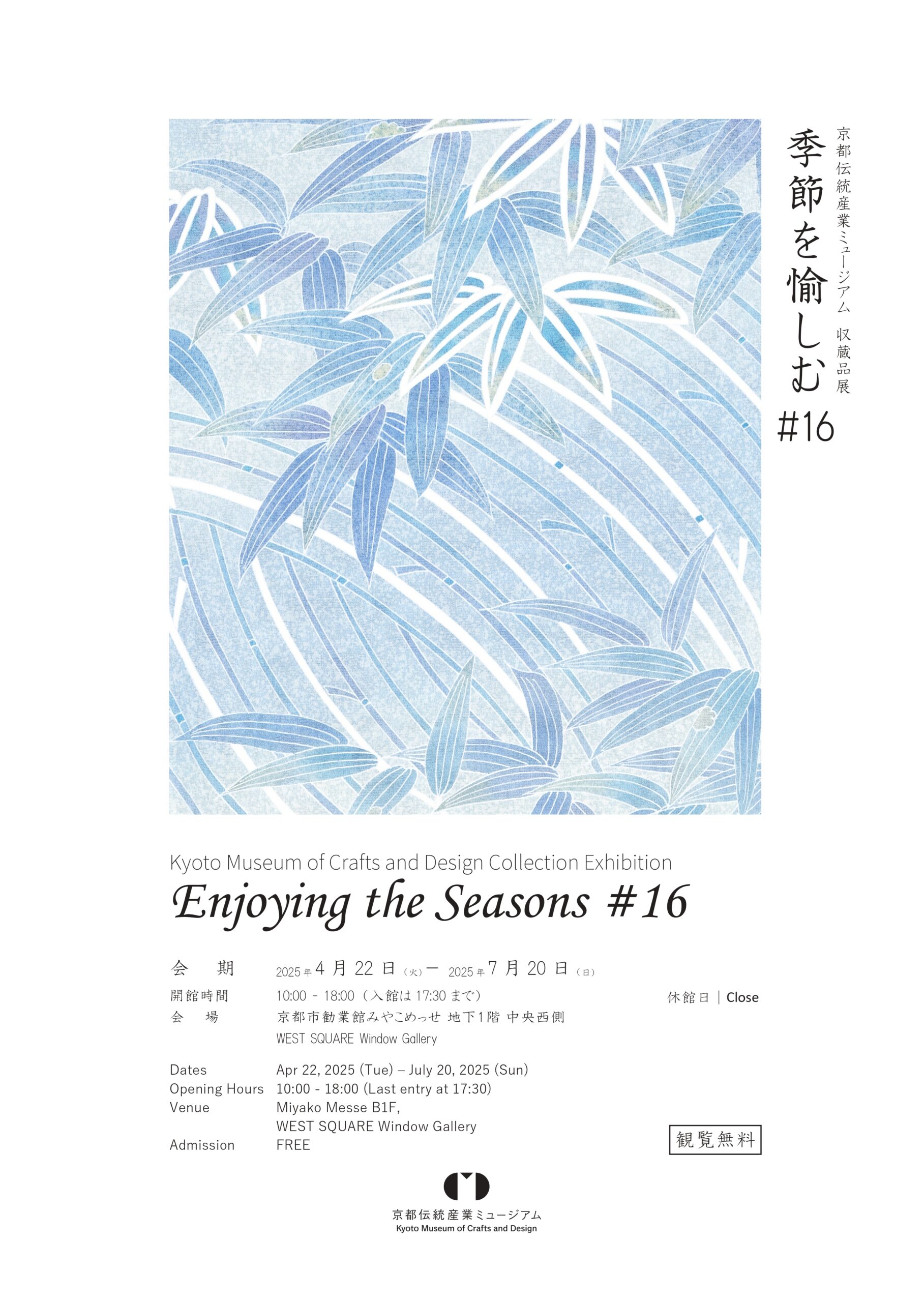 収蔵品展 「季節を愉しむ」#16