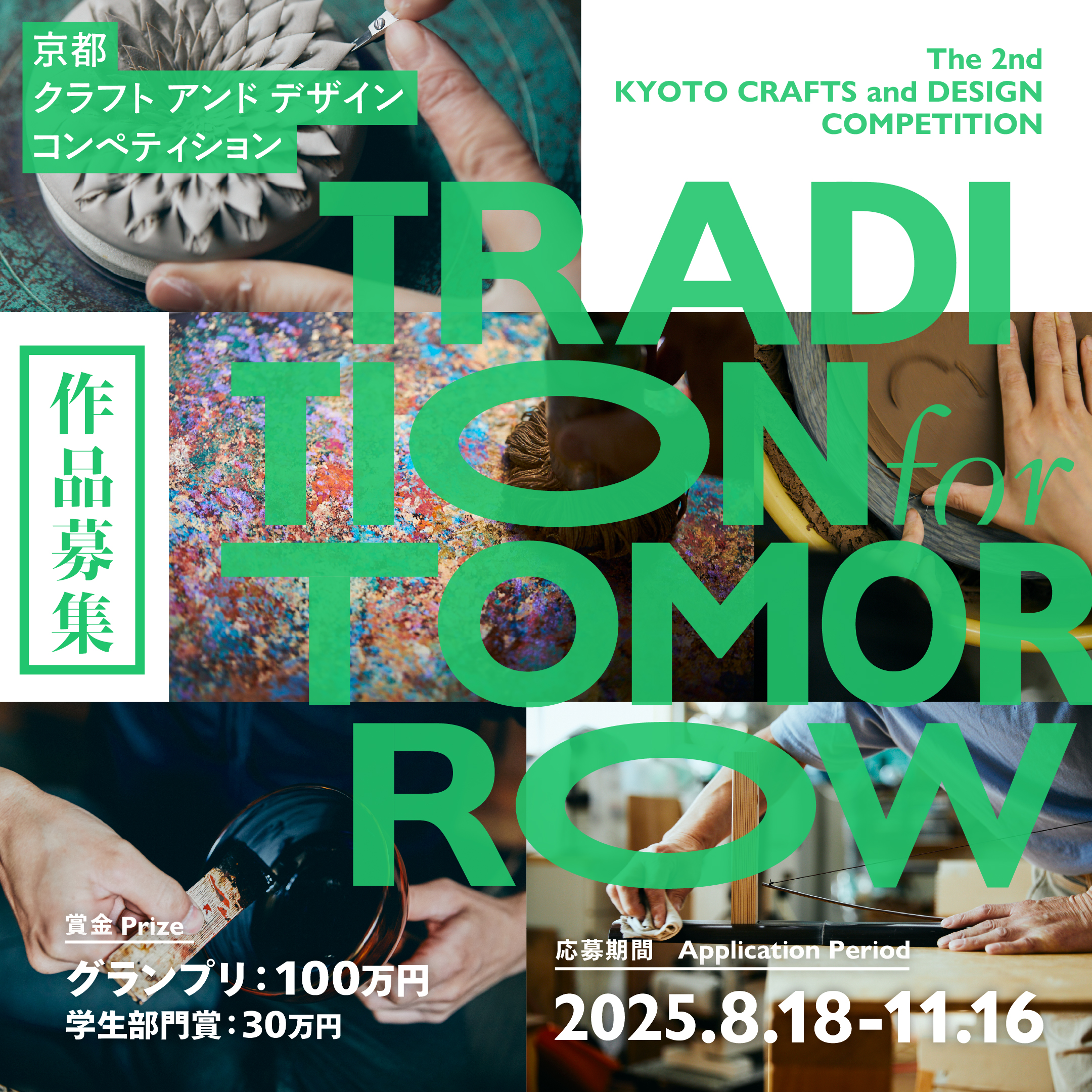第2回 京都クラフトアンドデザインコンペティション「TRADITION for
