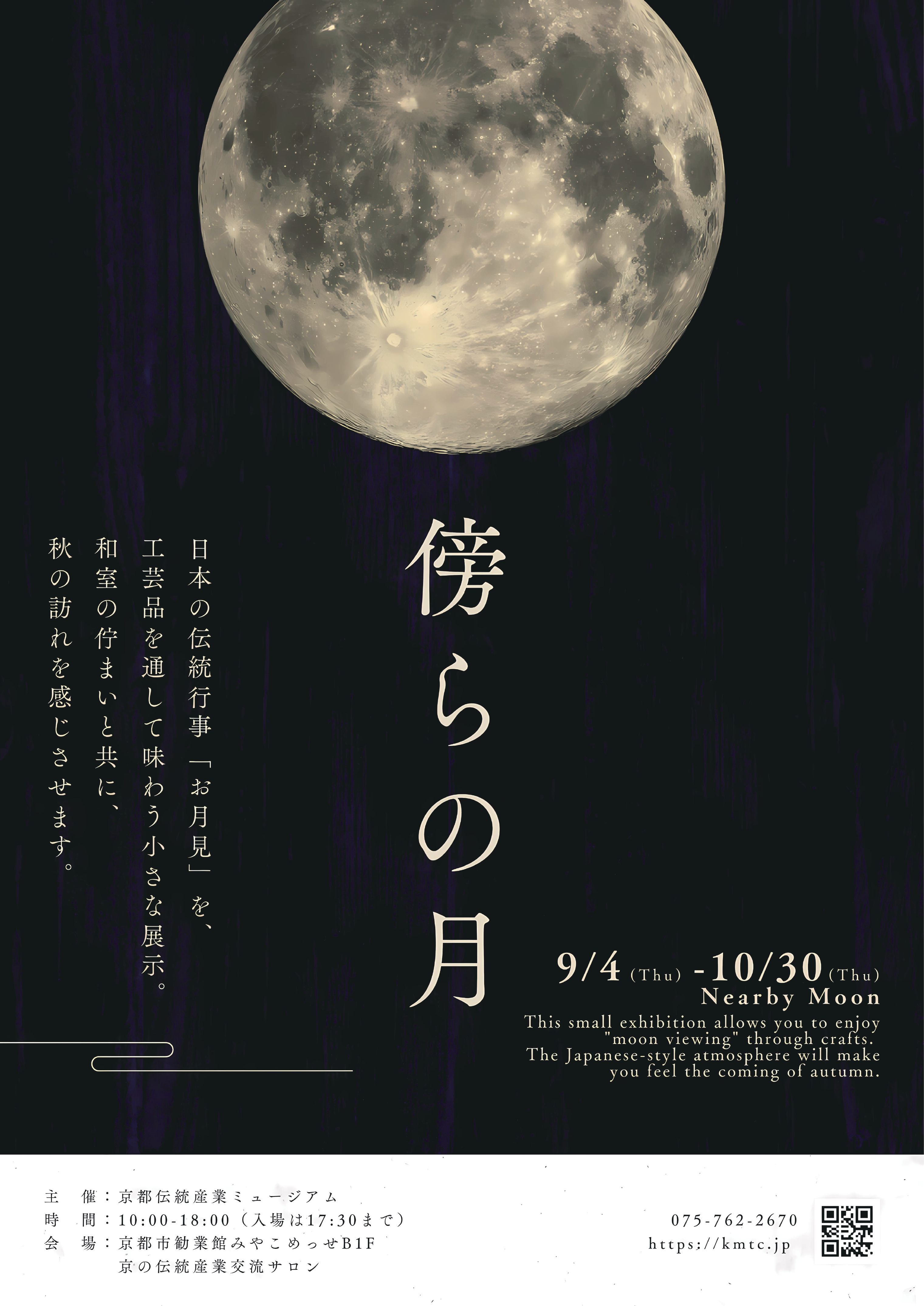 京都伝統産業ミュージアム収蔵品展示「傍らの月 -Nearby Moon