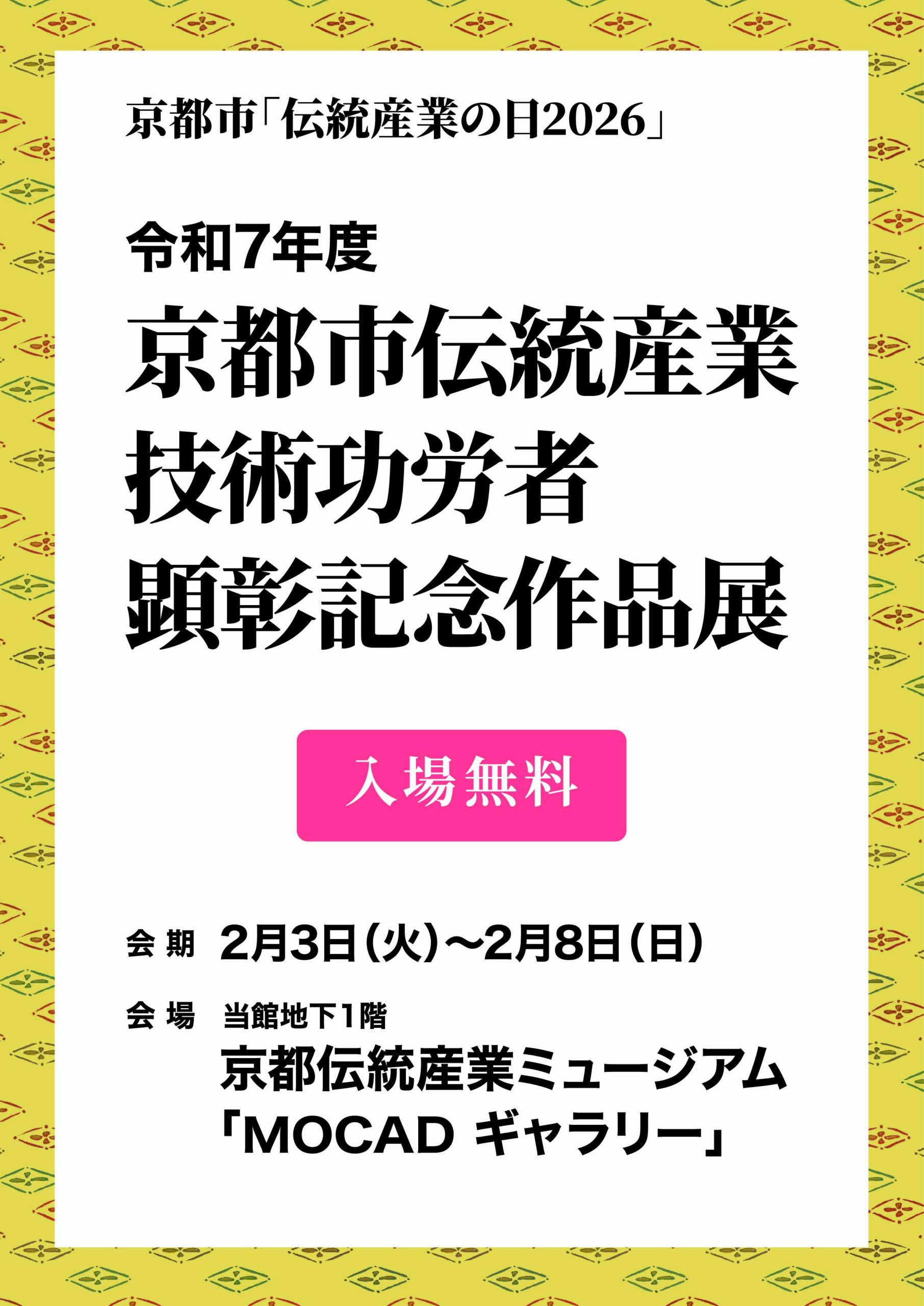 令和７年度 京都市伝統産業技術功労者顕彰記念作品展