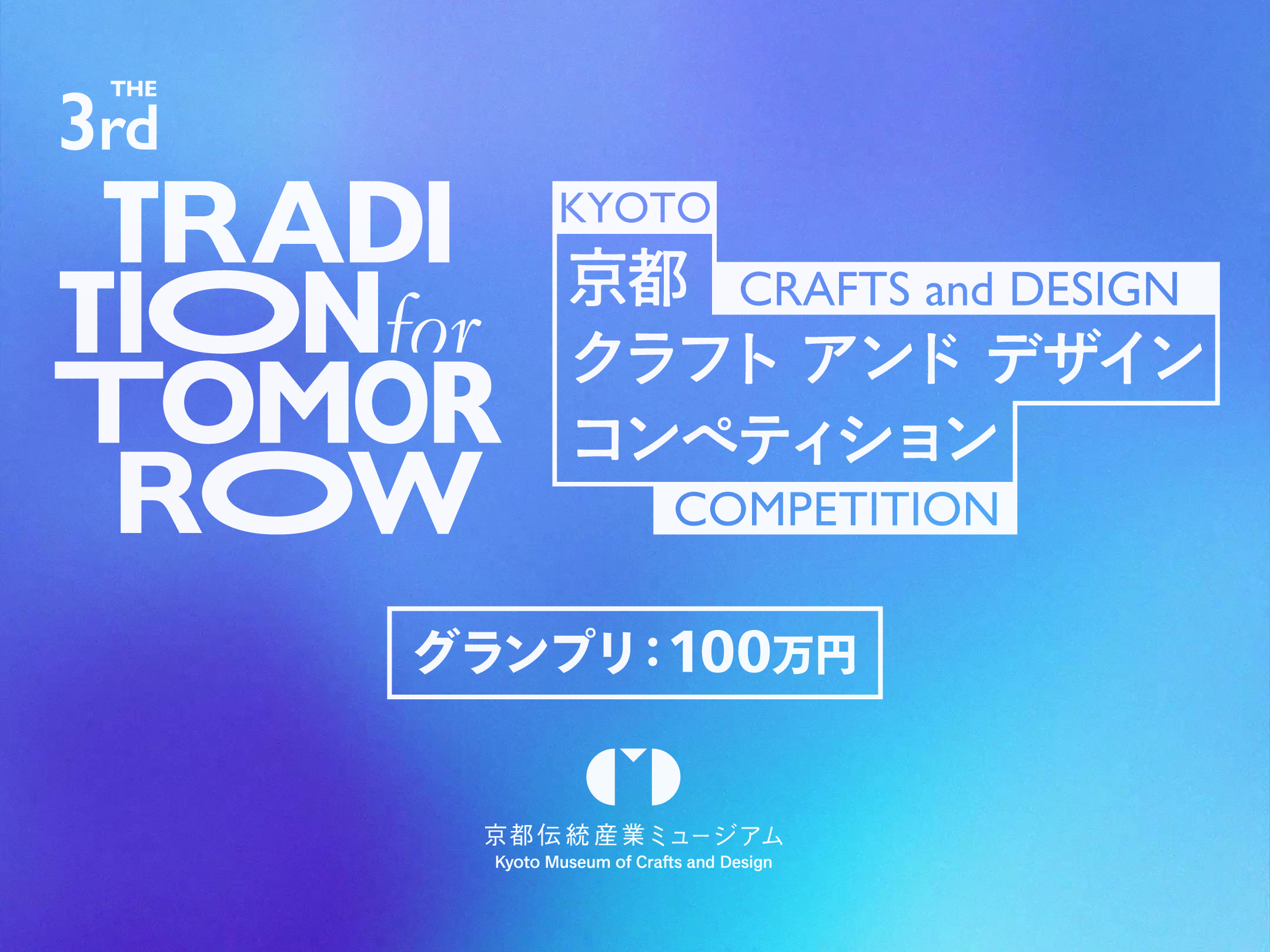 第3回 京都クラフト＆デザインコンペティション TRADITION for TOMORROW